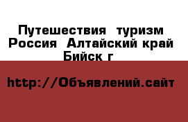 Путешествия, туризм Россия. Алтайский край,Бийск г.